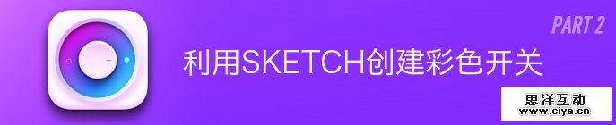 设计师新宠！教你利用sketch创建彩色开关（下）