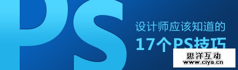 设计师应该知道的17个PS技巧