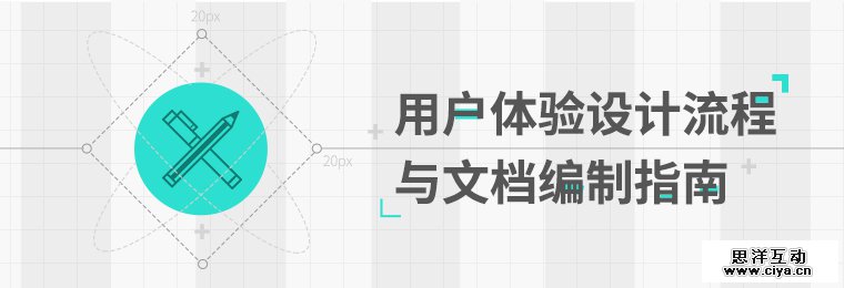 用户体验设计流程与文档编制指南,互联网的一些事