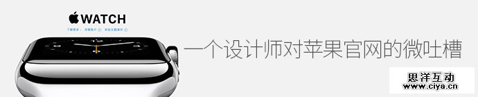 给苹果中国的公开信！一个设计师对苹果官网的微吐槽