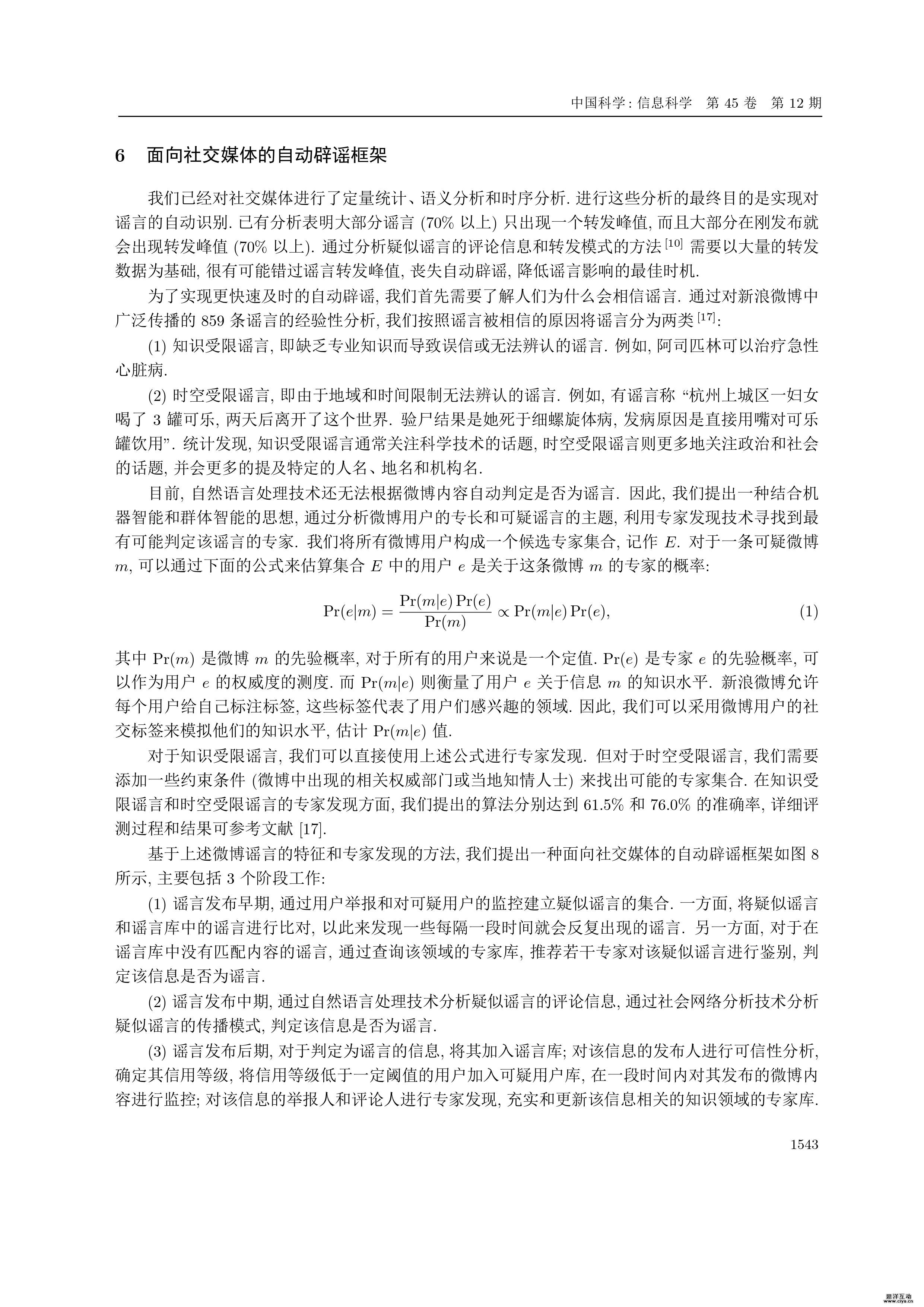 中文社交媒体谣言统计语义分析