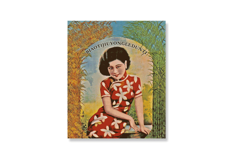 查看《新字·乐敦体》原图，原图尺寸：900x615