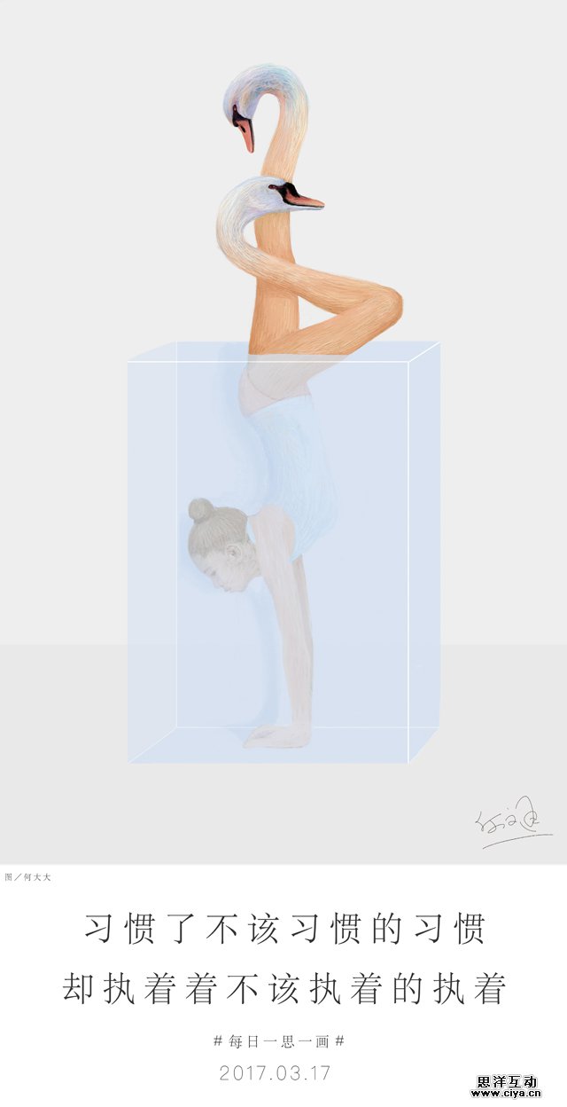 查看《习惯并执着着【何文通每日一画】》原图，原图尺寸：640x1248