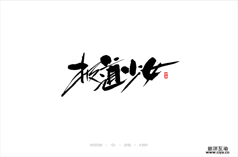 查看《四月书法字体》原图，原图尺寸：800x530