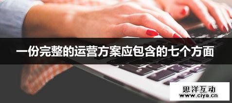 一份完整的运营方案应包含的七个方面