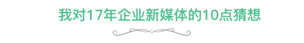 海尔新媒体总监：我对企业新媒体的20个深度思考和猜想