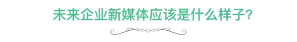 海尔新媒体总监：我对企业新媒体的20个深度思考和猜想