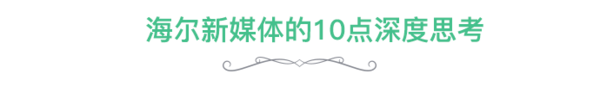 海尔新媒体总监：我对企业新媒体的20个深度思考和猜想