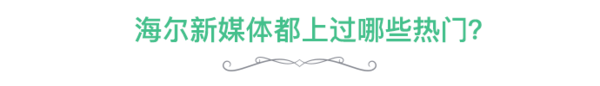 海尔新媒体总监：我对企业新媒体的20个深度思考和猜想