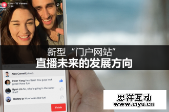 新型“门户网站”：直播未来的发展方向