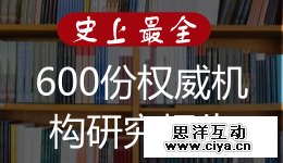 对600份权威机构研究报告