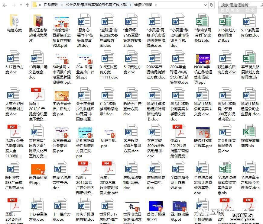 500例公关活动策划提案，免费打包下载！