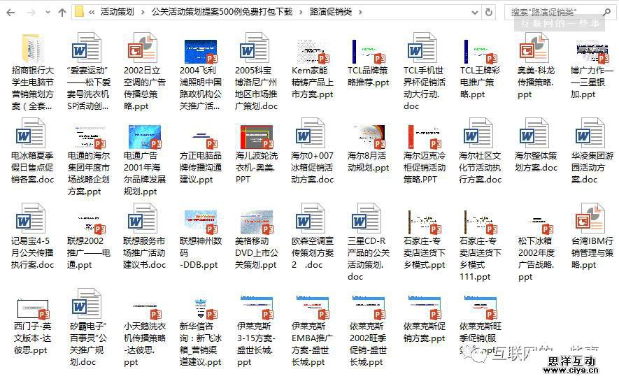 500例公关活动策划提案，免费打包下载！