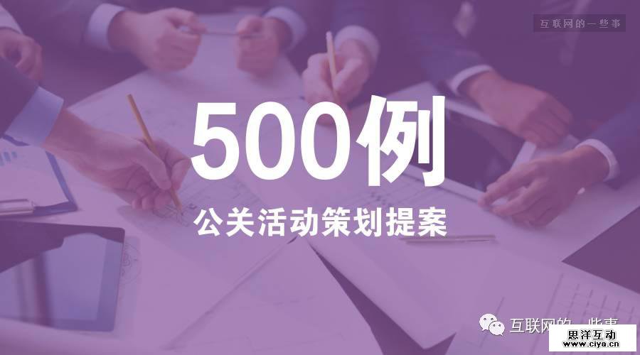 500例公关活动策划提案，免费打包下载！