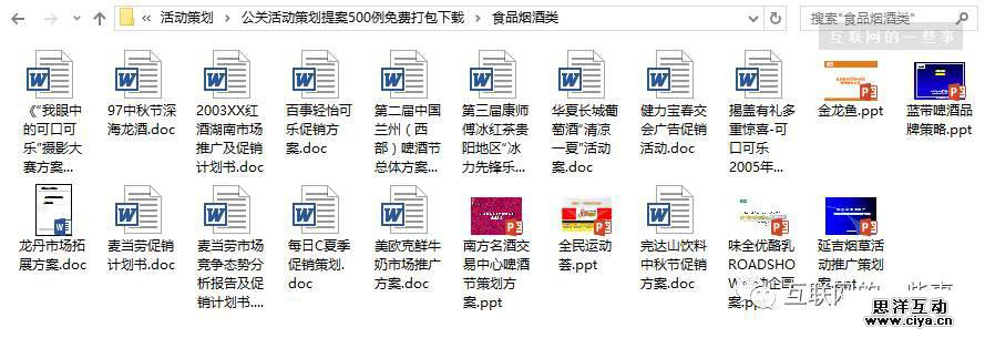 500例公关活动策划提案，免费打包下载！