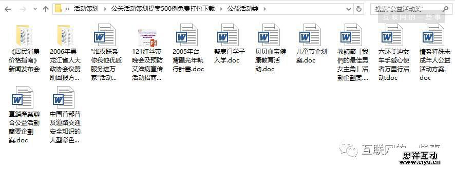 500例公关活动策划提案，免费打包下载！