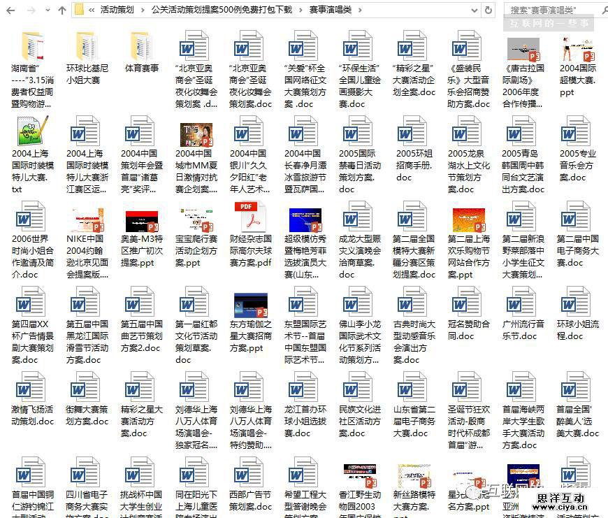 500例公关活动策划提案，免费打包下载！