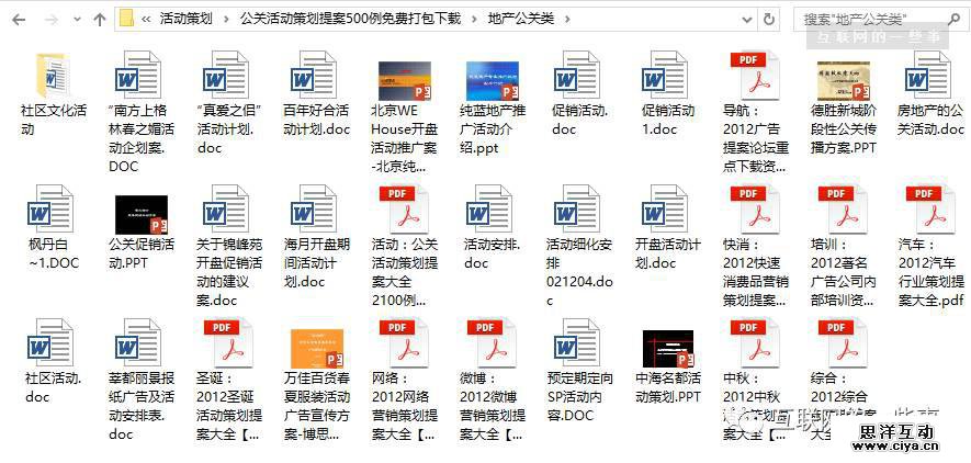 500例公关活动策划提案，免费打包下载！