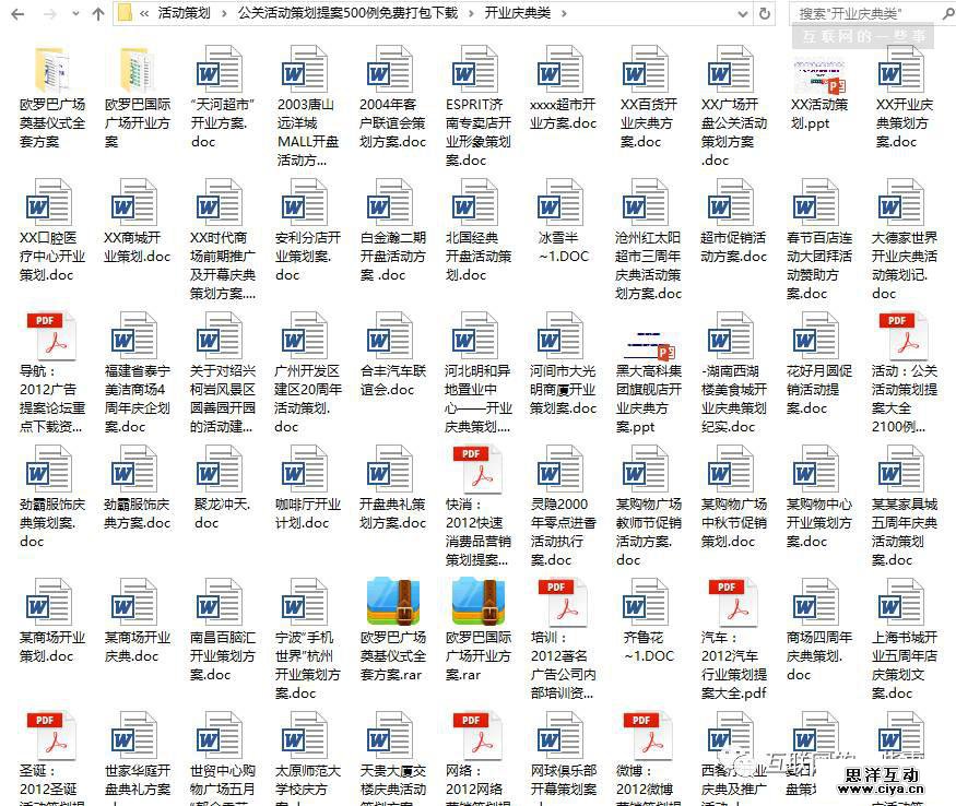 500例公关活动策划提案，免费打包下载！