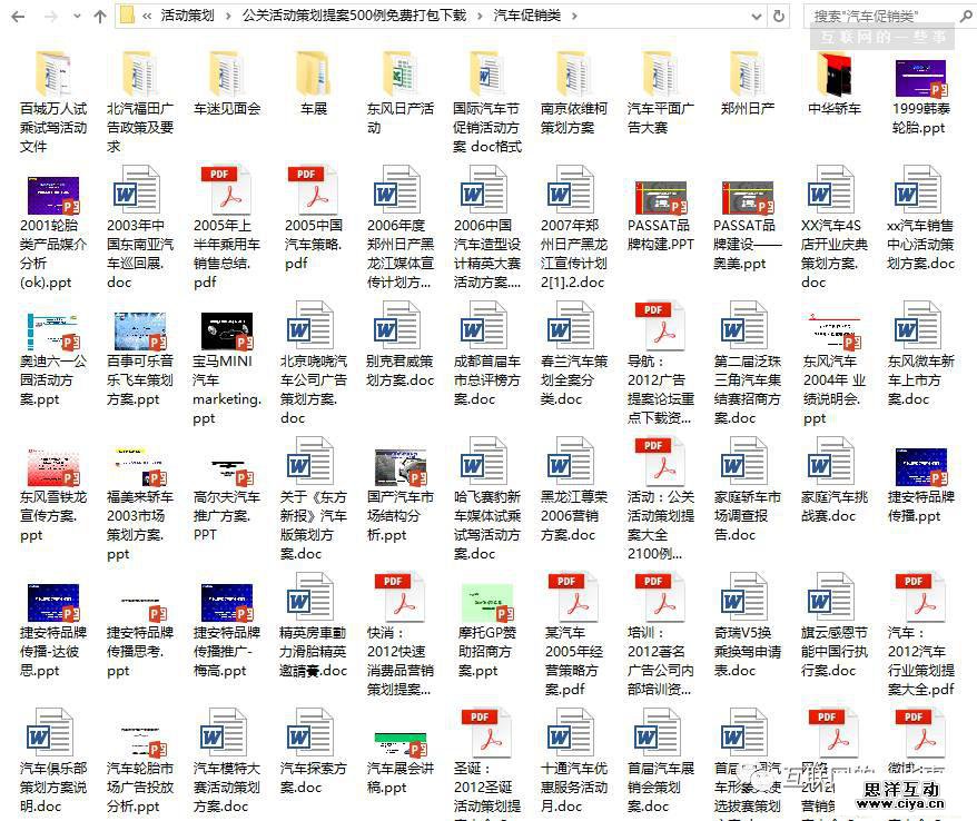500例公关活动策划提案，免费打包下载！