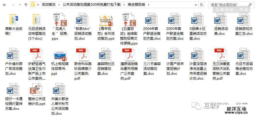 500例公关活动策划提案，免费打包下载！