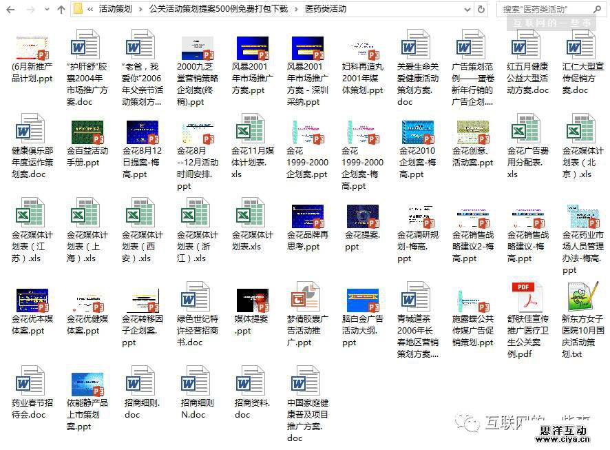 500例公关活动策划提案，免费打包下载！