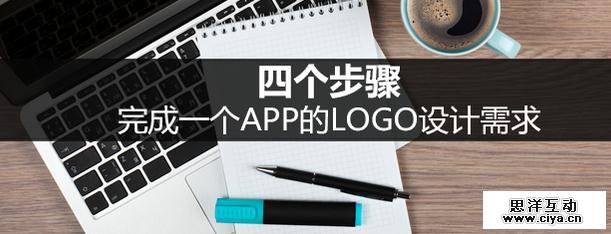 四个步骤，完成一个APP的LOGO设计需求