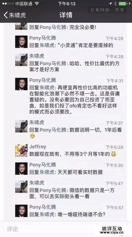 马化腾“怒怼”ofo投资人：堆一堆哑终端谁不会？