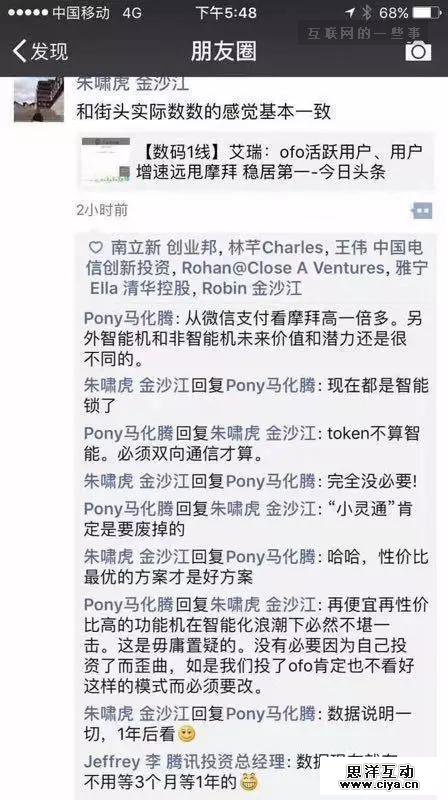 马化腾“怒怼”ofo投资人：堆一堆哑终端谁不会？