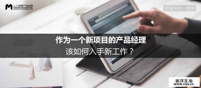 作为一个新项目的产品经理，该如何入手新工作?