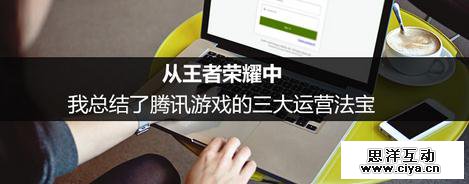 王者荣耀帮我总结了腾讯游戏的这些产品运营方法论