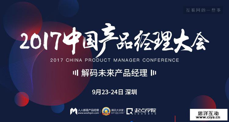 大咖云集 | 2017中国产品经理大会 解码未来产品经理，9月23-24日即将在中国硅谷 · 深圳召开