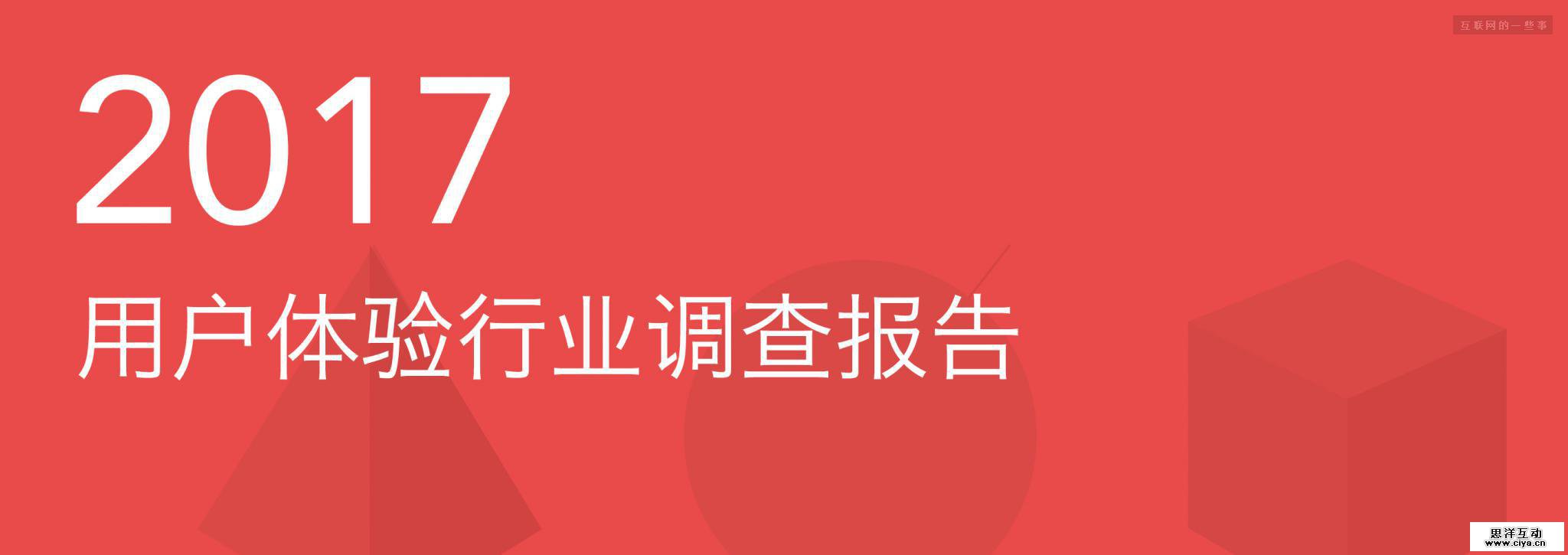 2017用户体验行业调查报告