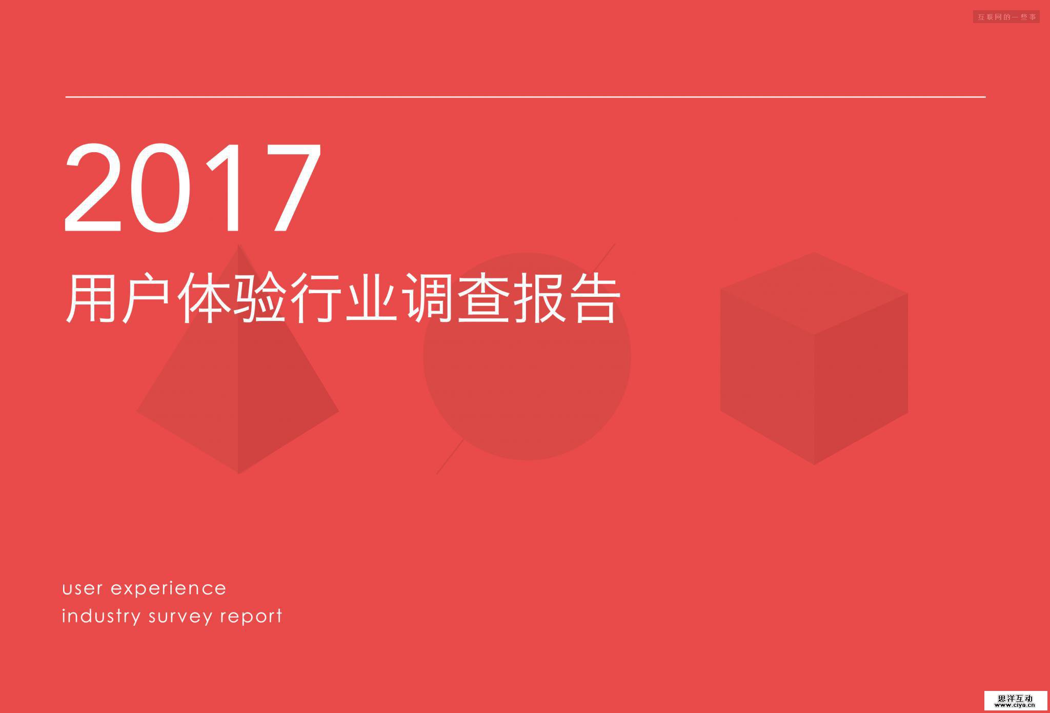 2017用户体验行业调查报告