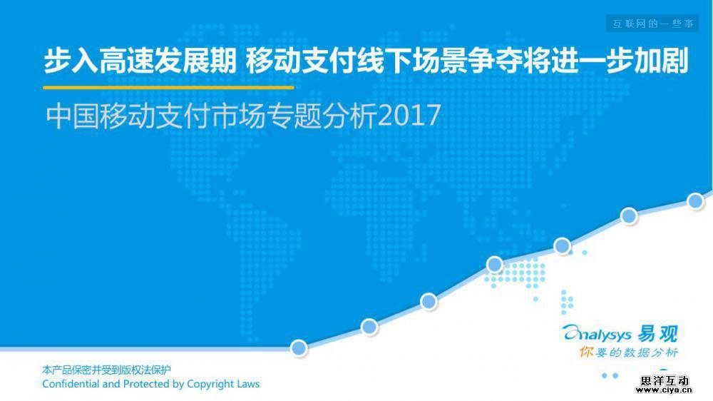 中国移动支付市场专题分析2017（附完整报告下载）