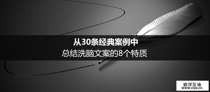 从30条经典案例中，总结洗脑文案的8个特质