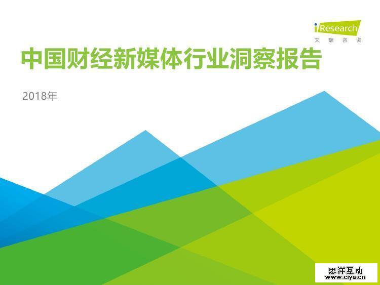 艾瑞咨询：2018年中国财经新媒体行业洞察报告