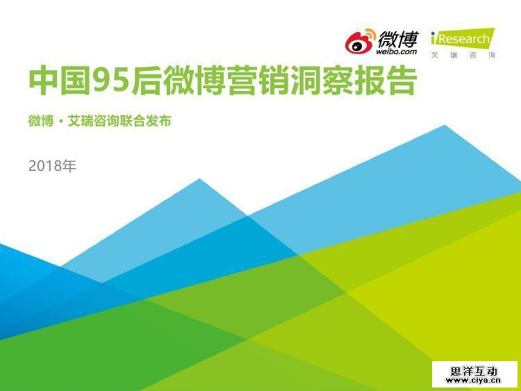 艾瑞咨询：2018年中国95后微博营销洞察报告