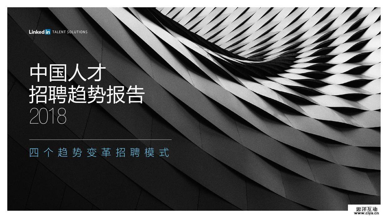 领英：2018中国人才招聘趋势报告