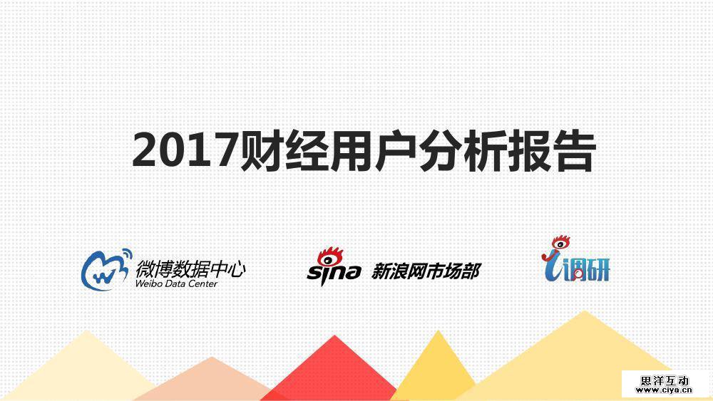 微博数据中心：2017财经用户分析报告
