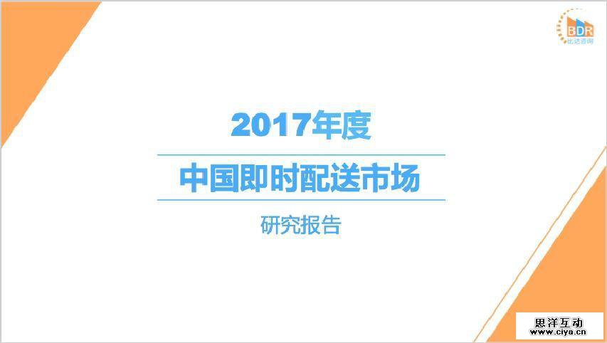 比达网：2017年度中国即时配送市场研究报告