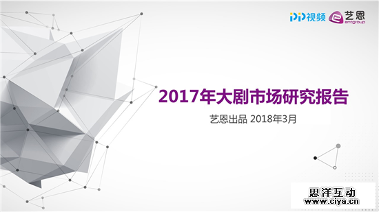 艺恩：2017年大剧市场研究报告