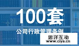100套！公司各项行政管理条例及常用表格汇编总