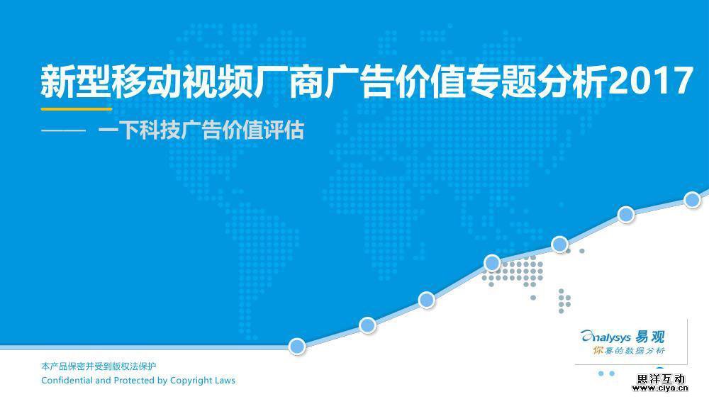 易观：新型移动视频厂商广告价值专题分析2017