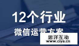 12个行业微信运营方案，助你成为顶级微信运营高手