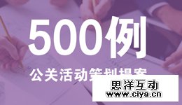 500例公关活动策划提案，免费打包下载