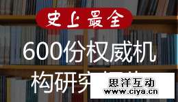对600份权威机构研究报告