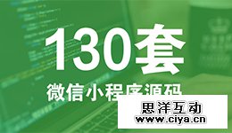 130套小程序源码免费领