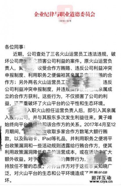 字节跳动内部通报员工受贿案：火山小运营负责人被刑拘