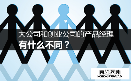 大公司和创业公司的产品经理，有什么不同？